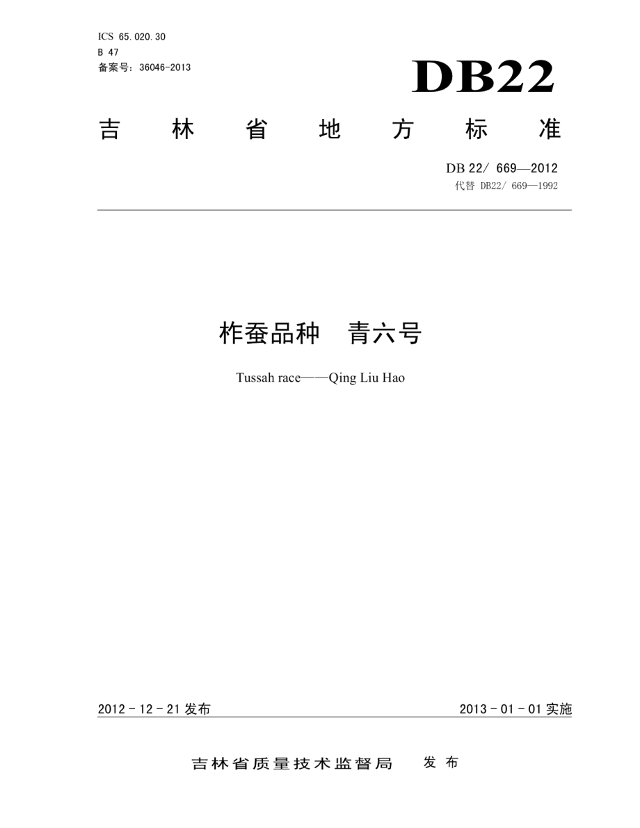 DB22669-2012柞蚕品种 青六号.pdf_第1页