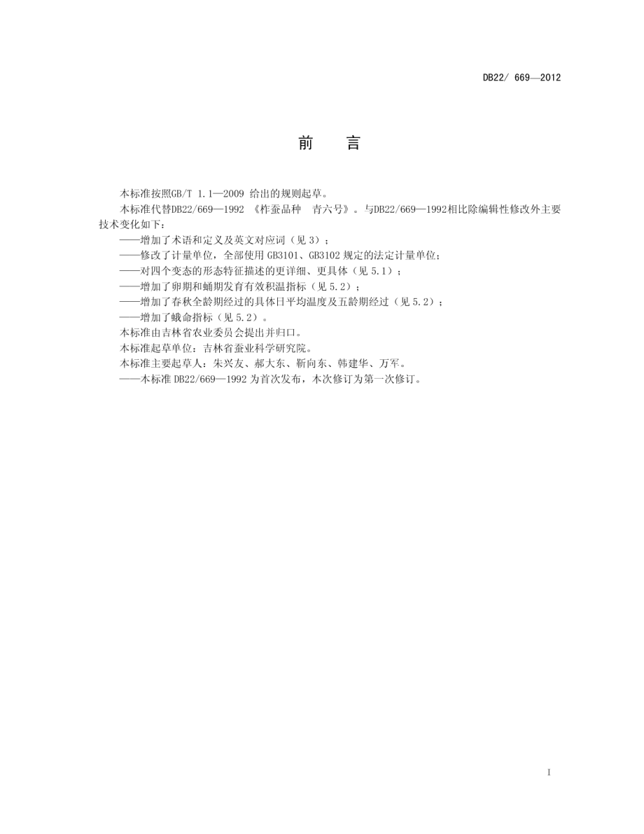 DB22669-2012柞蚕品种 青六号.pdf_第3页