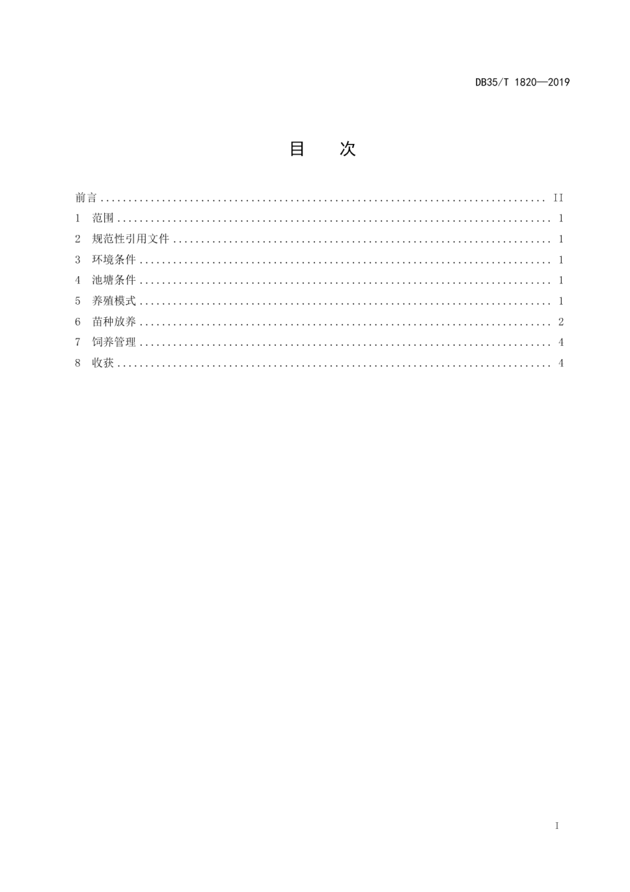 DB35T 1820-2019对虾海水池塘生态混养技术规范.pdf_第3页