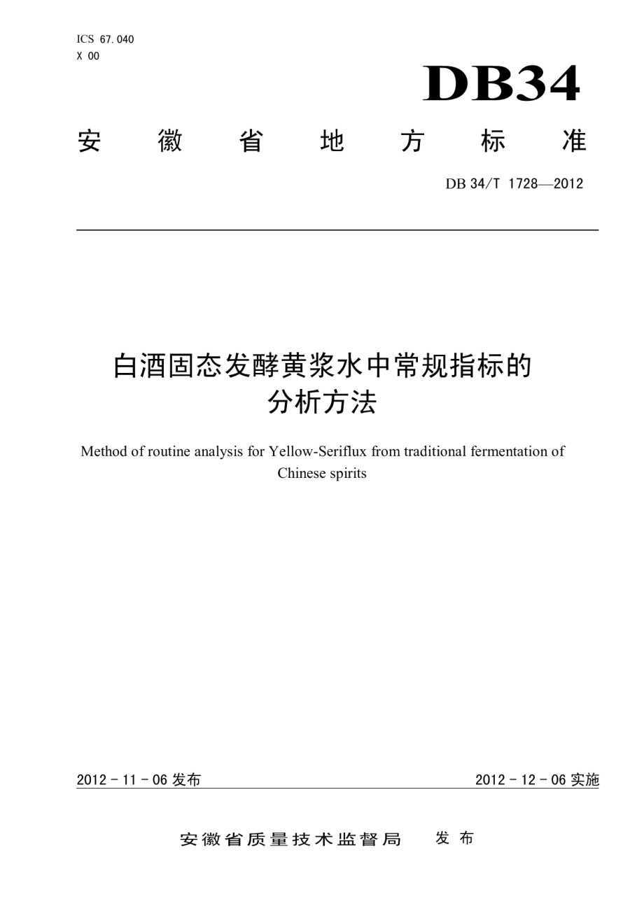 DB34T 1728-2012白酒固态发酵黄浆水中常规指标的分析方法.pdf_第1页