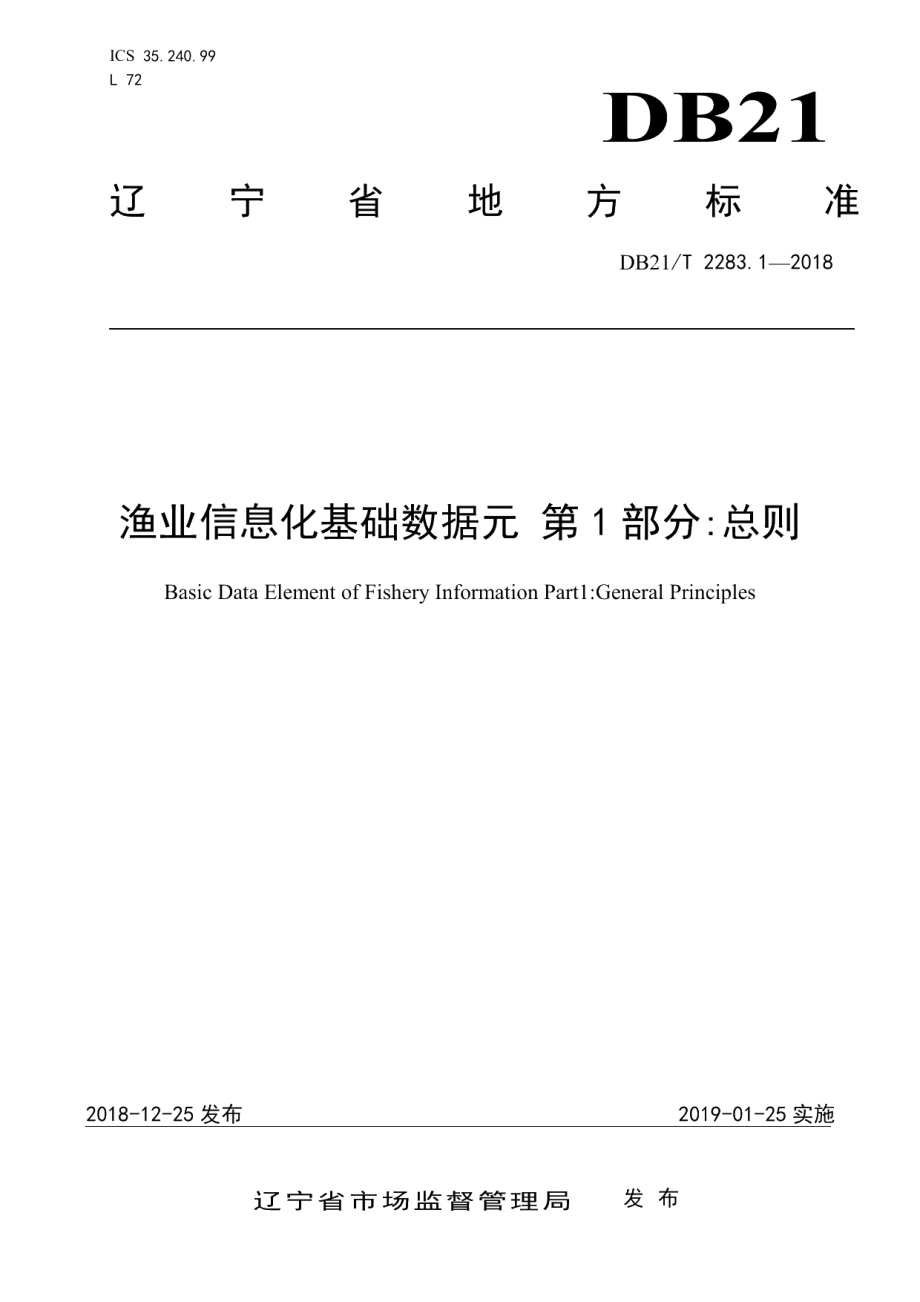 DB21T 2283.1—2018渔业信息化基础数据元 第1部分总则.pdf_第1页