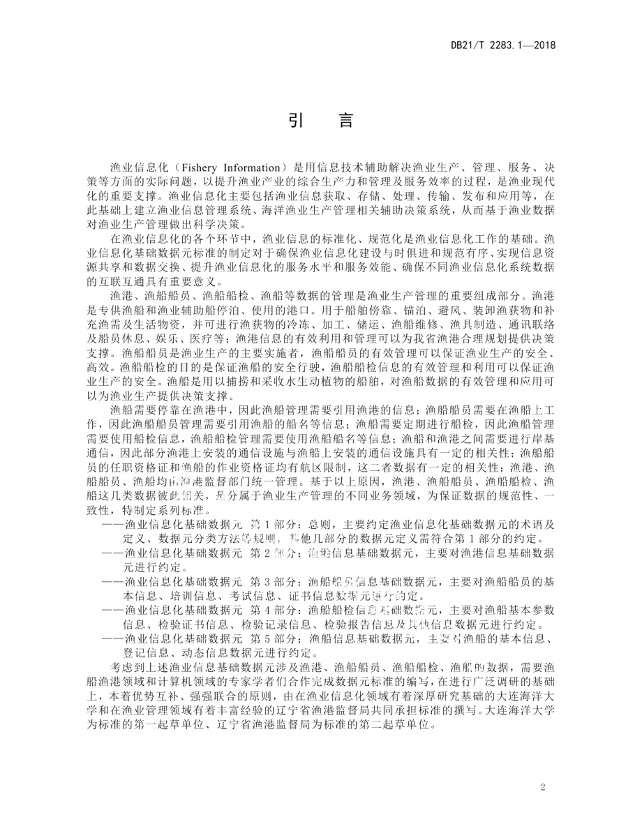 DB21T 2283.1—2018渔业信息化基础数据元 第1部分总则.pdf_第3页