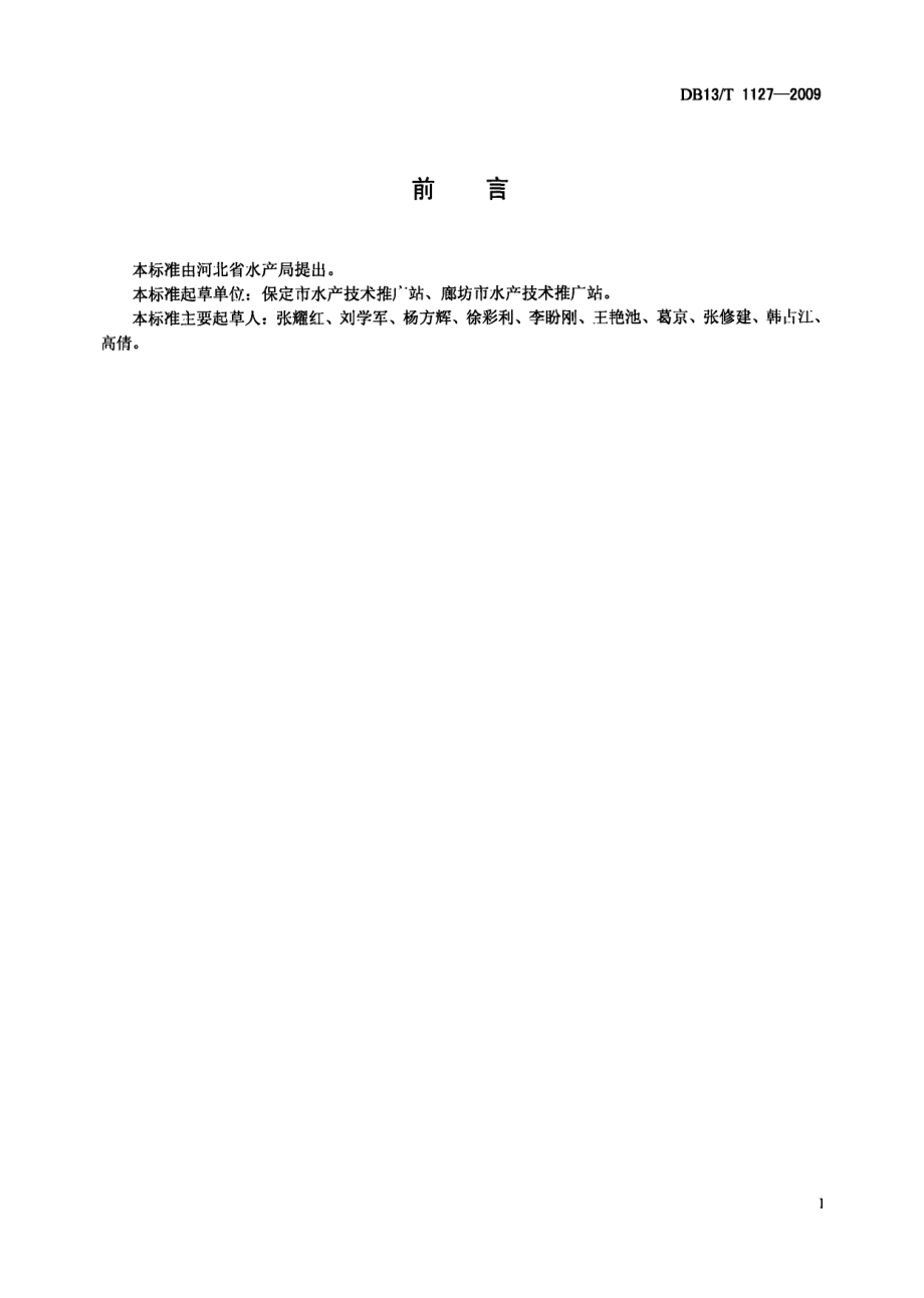 DB13T 1127-2009中华鳖穿孔病防治技术规范.pdf_第2页