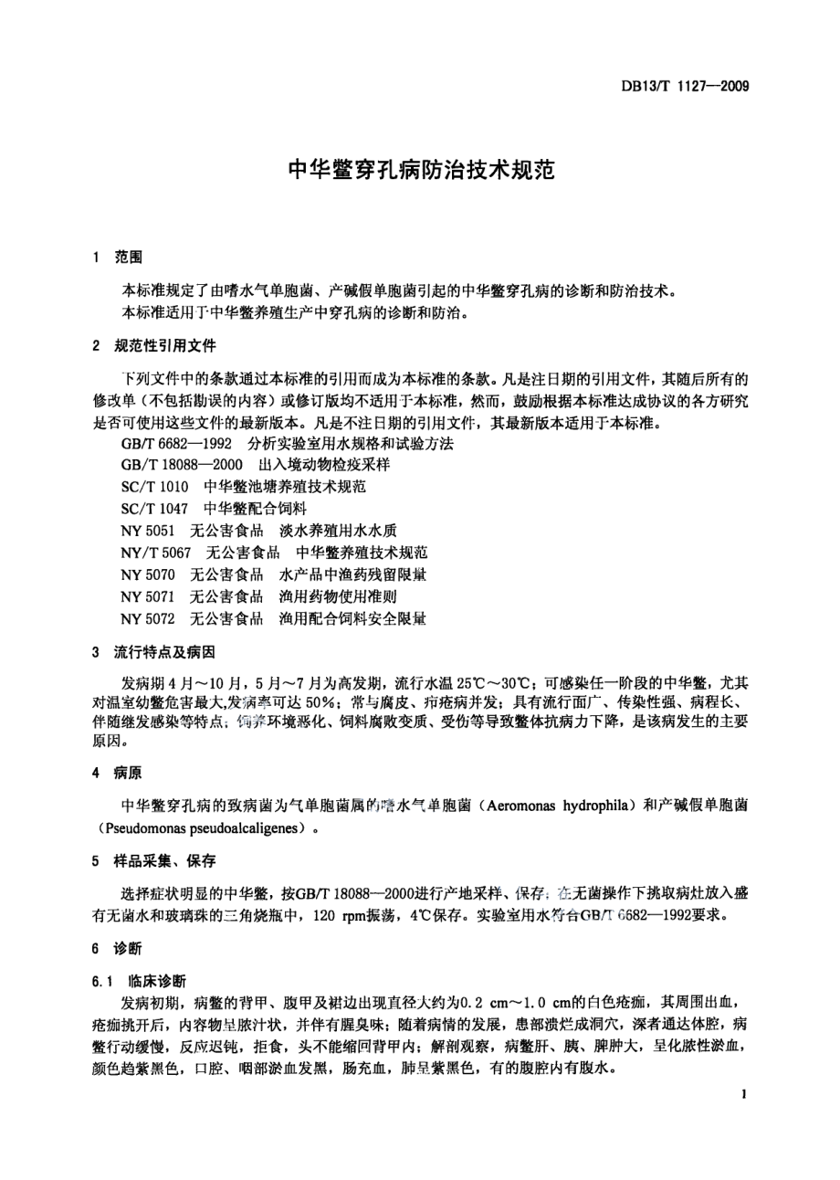 DB13T 1127-2009中华鳖穿孔病防治技术规范.pdf_第3页