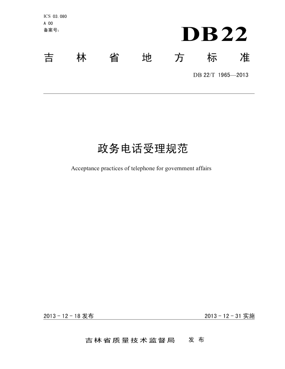 DB22T 1965-2013政务电话受理规范.pdf_第1页