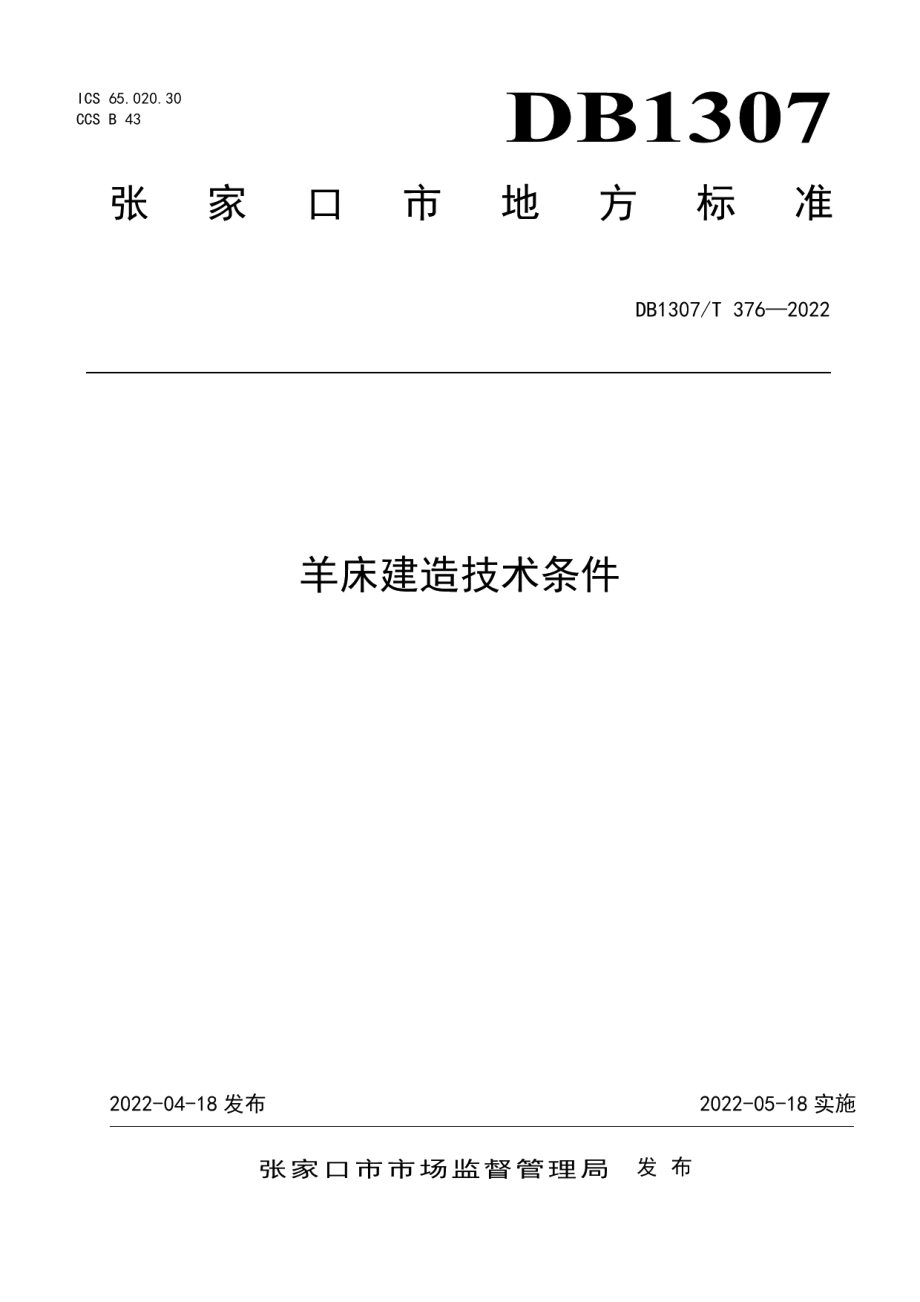 DB1307T376-2022羊床建造技术条件.pdf_第1页