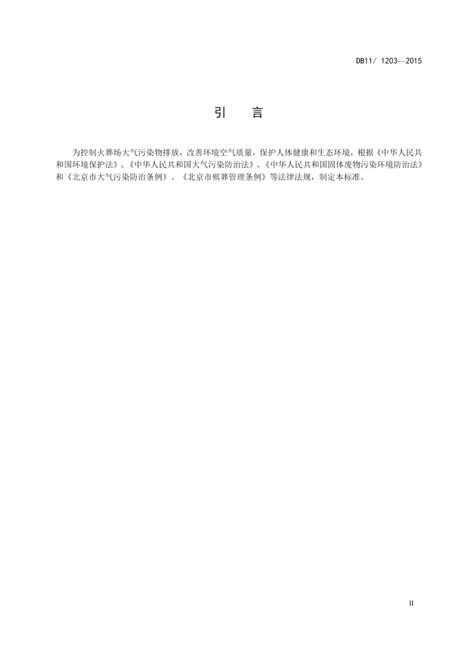 DB111203-2015火葬场大气污染物排放标准.pdf_第3页