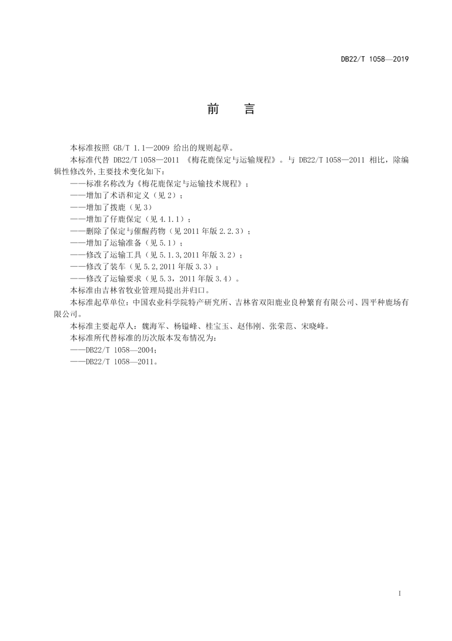 DB22T 1058-2019梅花鹿保定与运输技术规程.pdf_第3页