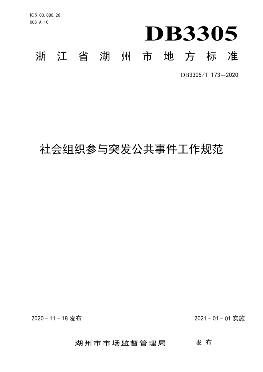 DB3305T 173-2020社会组织参与突发公共事件工作规范.pdf_第1页