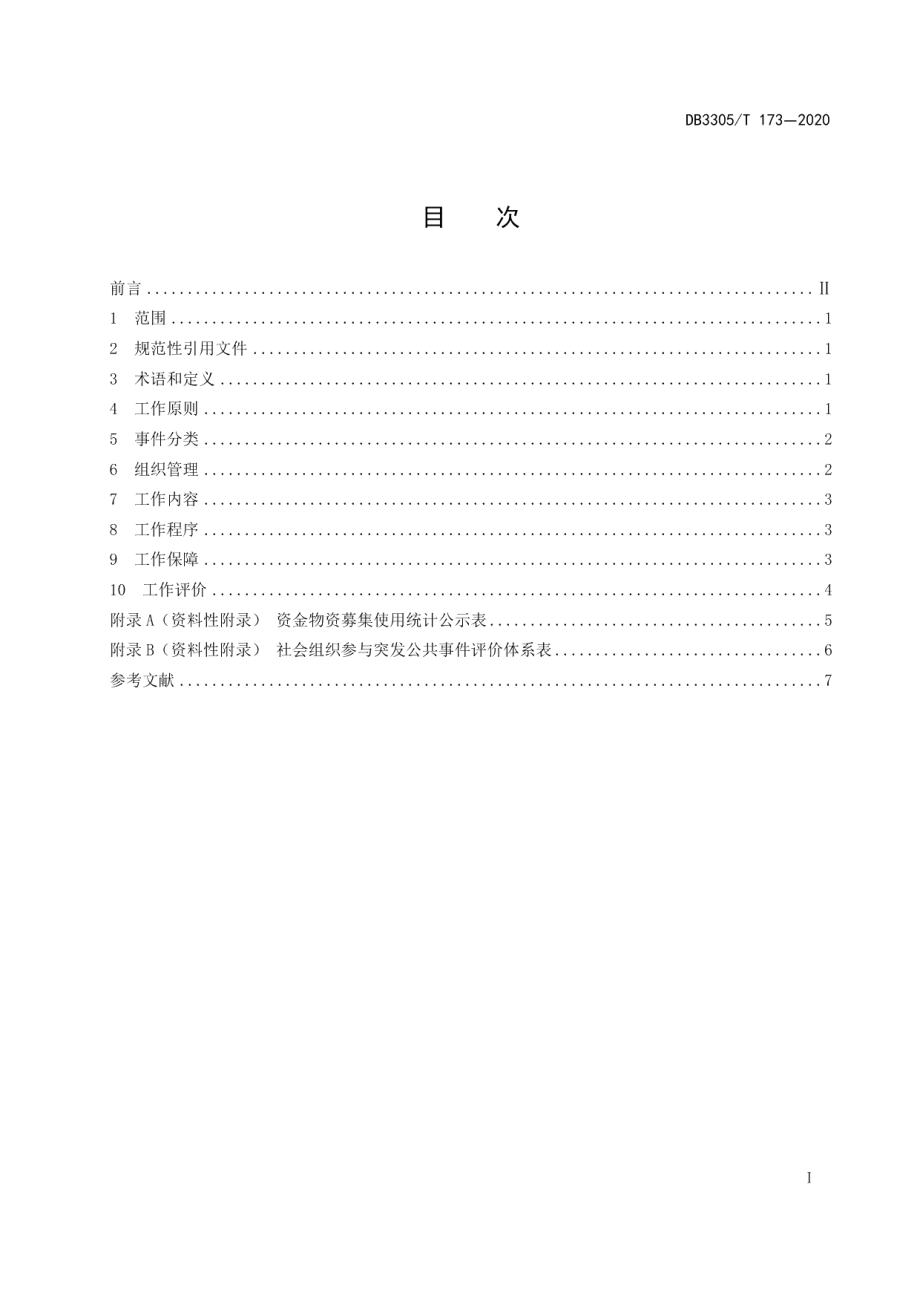 DB3305T 173-2020社会组织参与突发公共事件工作规范.pdf_第2页