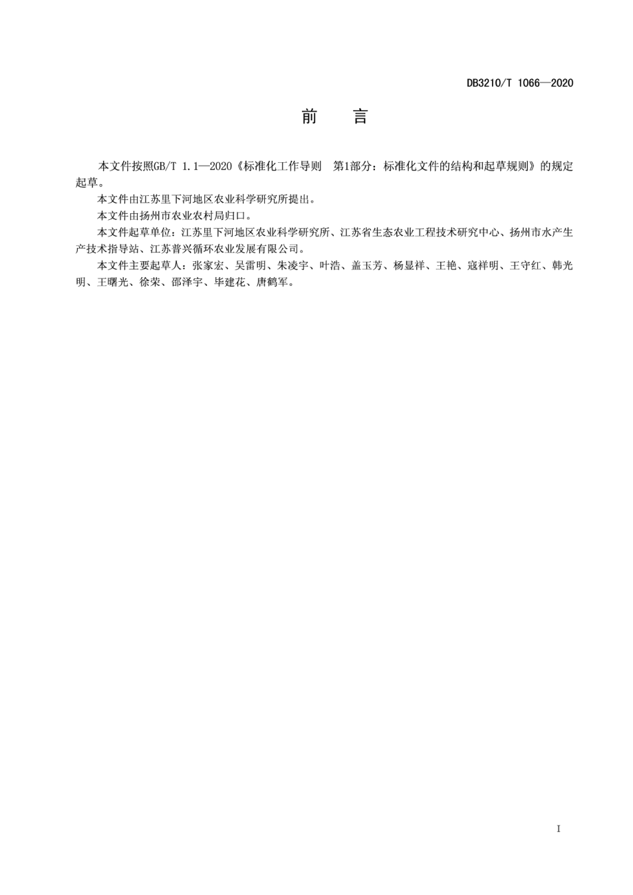 DB3210T 1066-2020一茭三虾生态种养技术规程.pdf_第2页