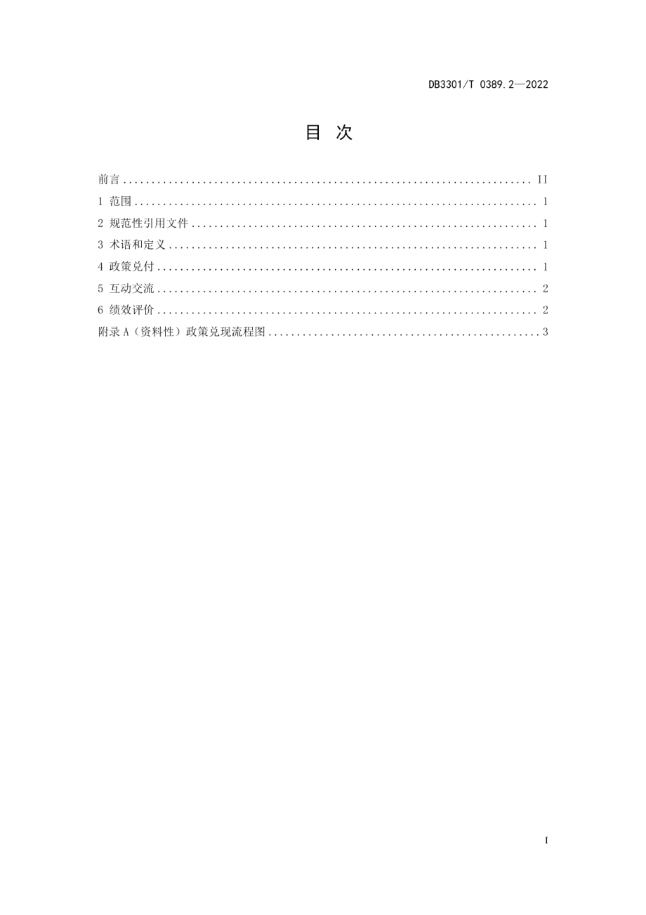 DB3301T 0389.2—2022惠企政策数字平台 第2部分：运行规范.pdf_第3页