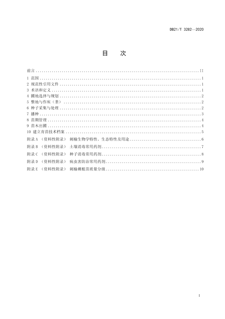 DB21T 3282－2020刺榆播种育苗技术规程.pdf_第3页