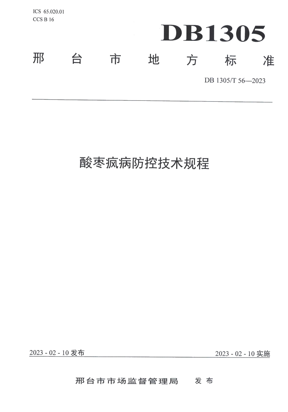 DB1305T 56-2023酸枣疯病防控技术规程.pdf_第1页