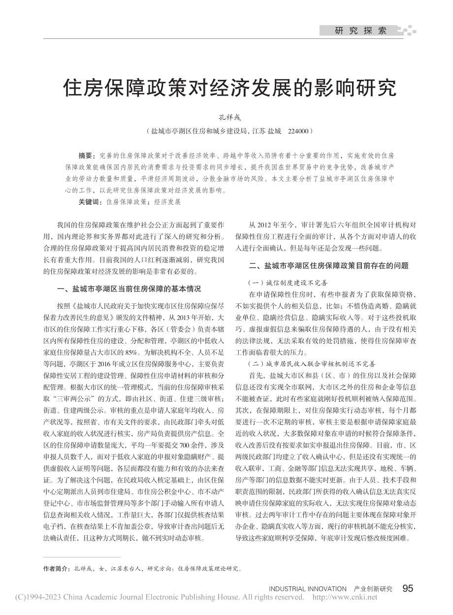 住房保障政策对经济发展的影响研究_孔祥彧.pdf_第1页