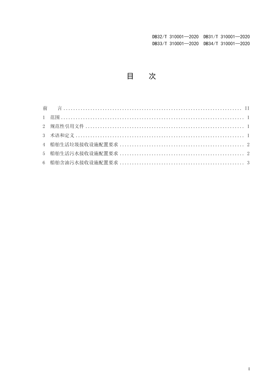 DB32T 310001—2020船舶水污染物内河接收设施配置规范.pdf_第3页