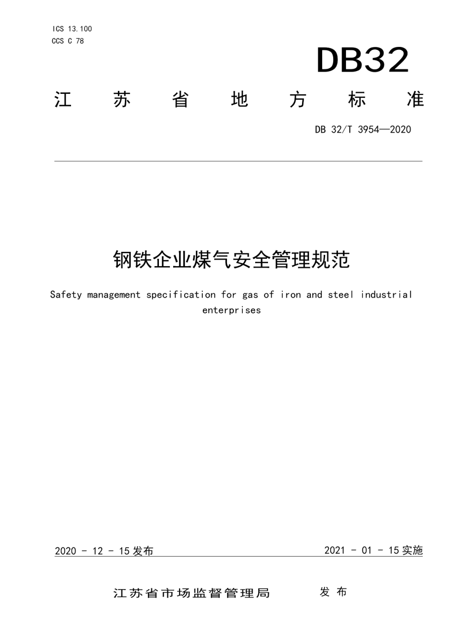 DB32T 3954-2020钢铁企业煤气安全管理规范.pdf_第1页