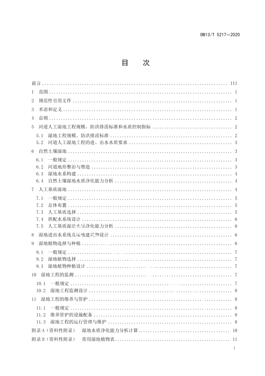 DB13T 5217-2020河道人工湿地设计规范.pdf_第3页