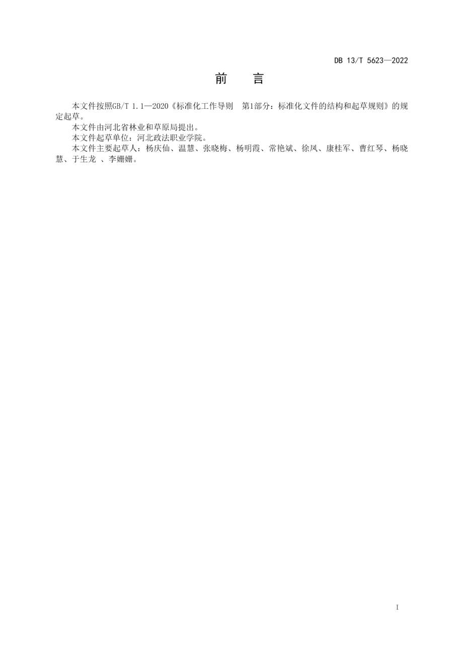 DB13T 5623-2022松大蚜综合防控技术规程.pdf_第3页