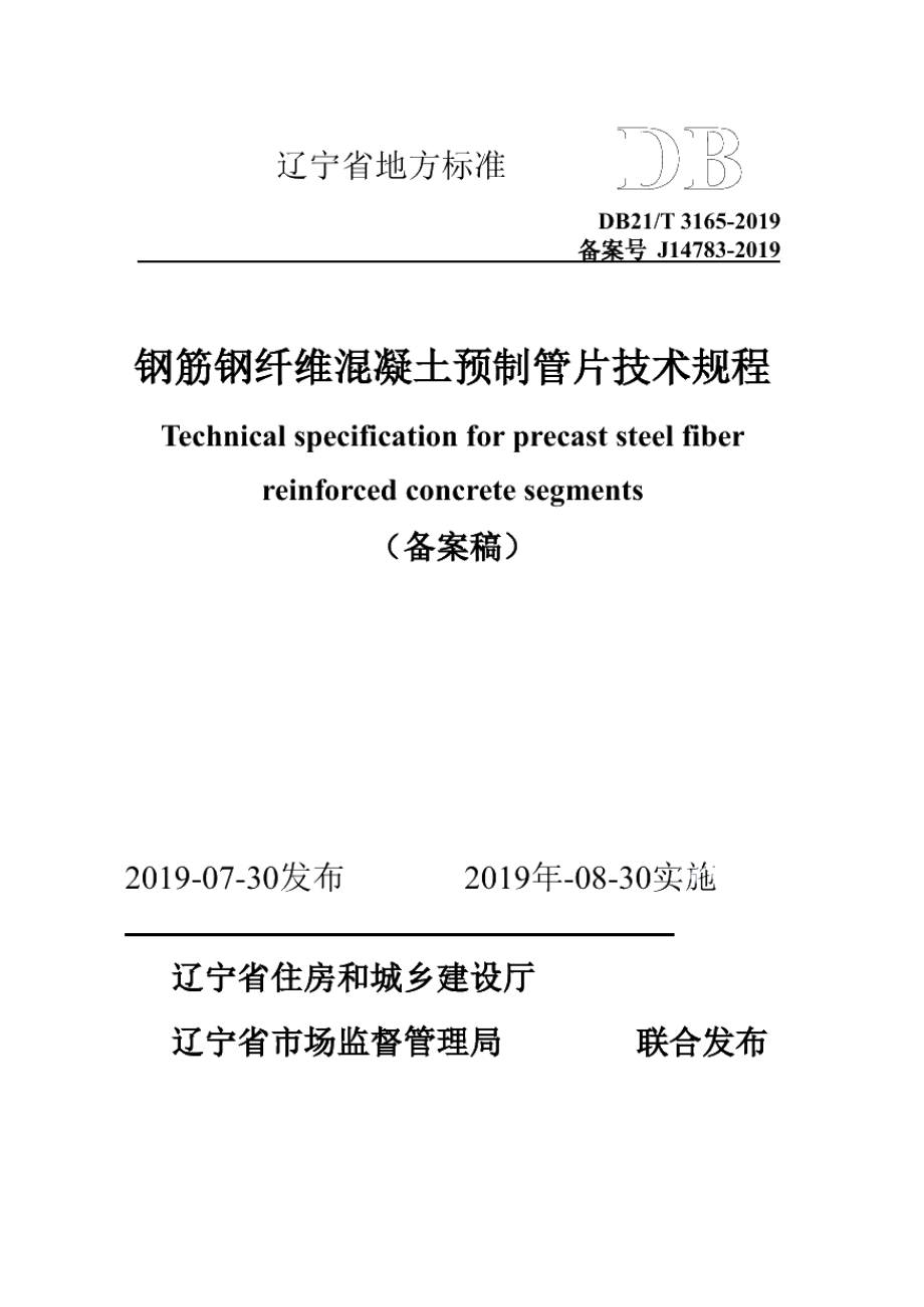 DB21T 3165—2019钢筋钢纤维混凝土预制管片技术规程.pdf_第1页