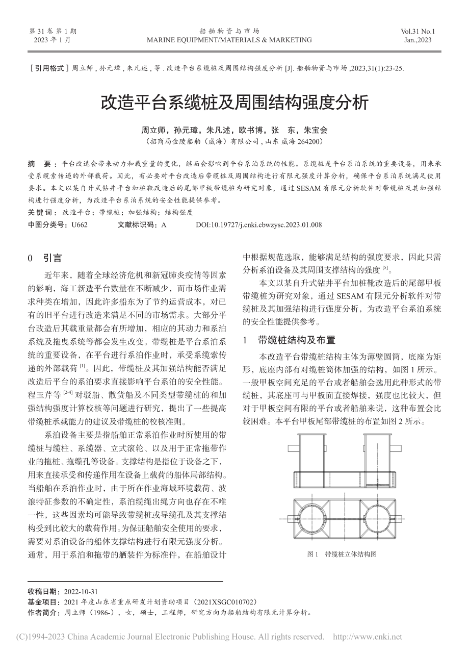 改造平台系缆桩及周围结构强度分析_周立师.pdf_第1页