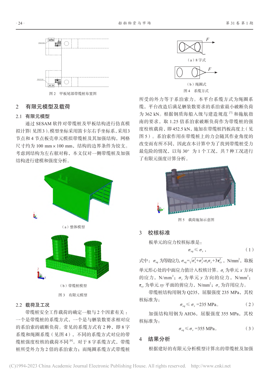 改造平台系缆桩及周围结构强度分析_周立师.pdf_第2页