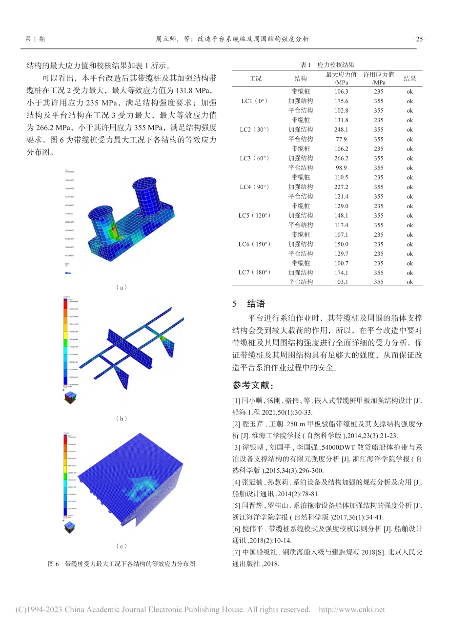 改造平台系缆桩及周围结构强度分析_周立师.pdf_第3页