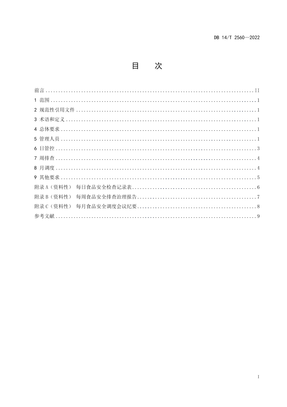 DB14T 2560—2022食品经营（销售）企业落实食品安全主体责任通用要求.pdf_第3页