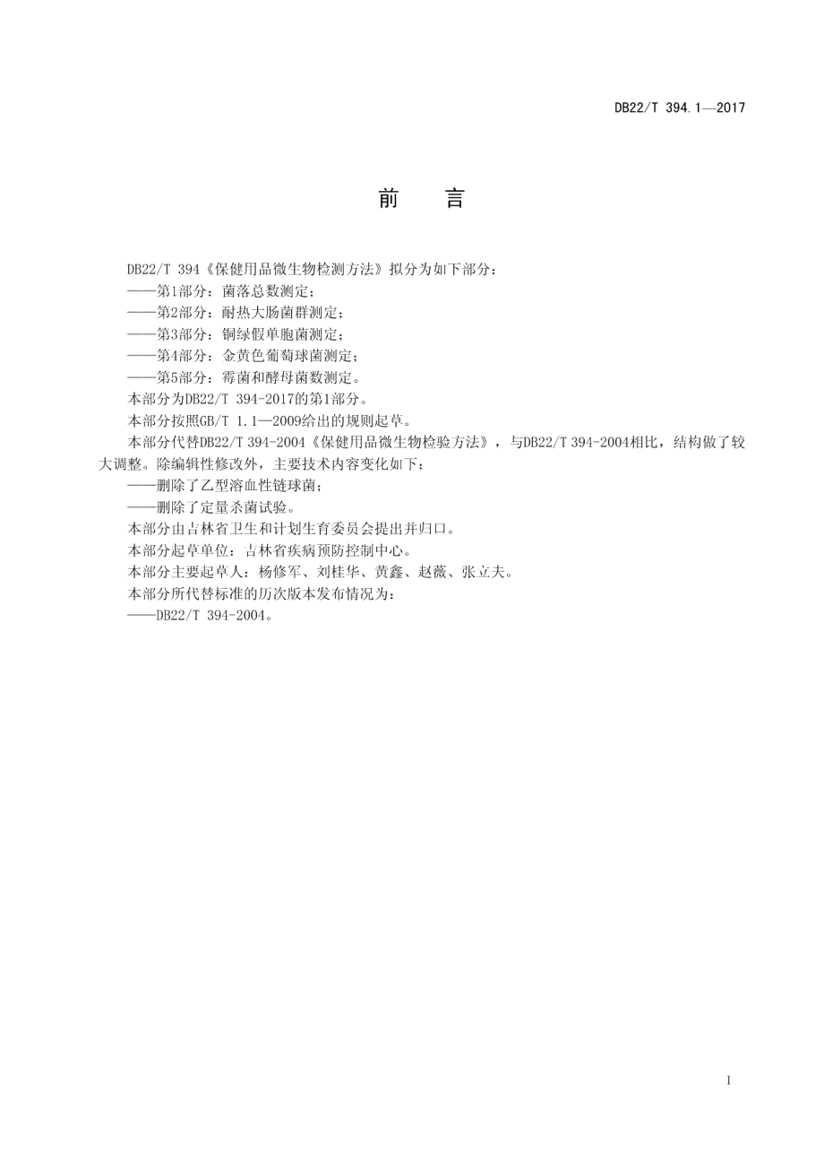 DB22T 394.1-2017保健用品微生物检验方法 第1部分：菌落总数测定.pdf_第3页