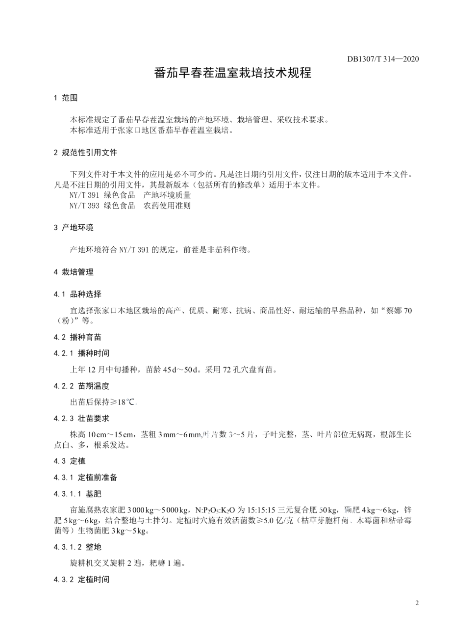 DB1307T 314-2020番茄早春茬温室栽培技术规程.pdf_第3页