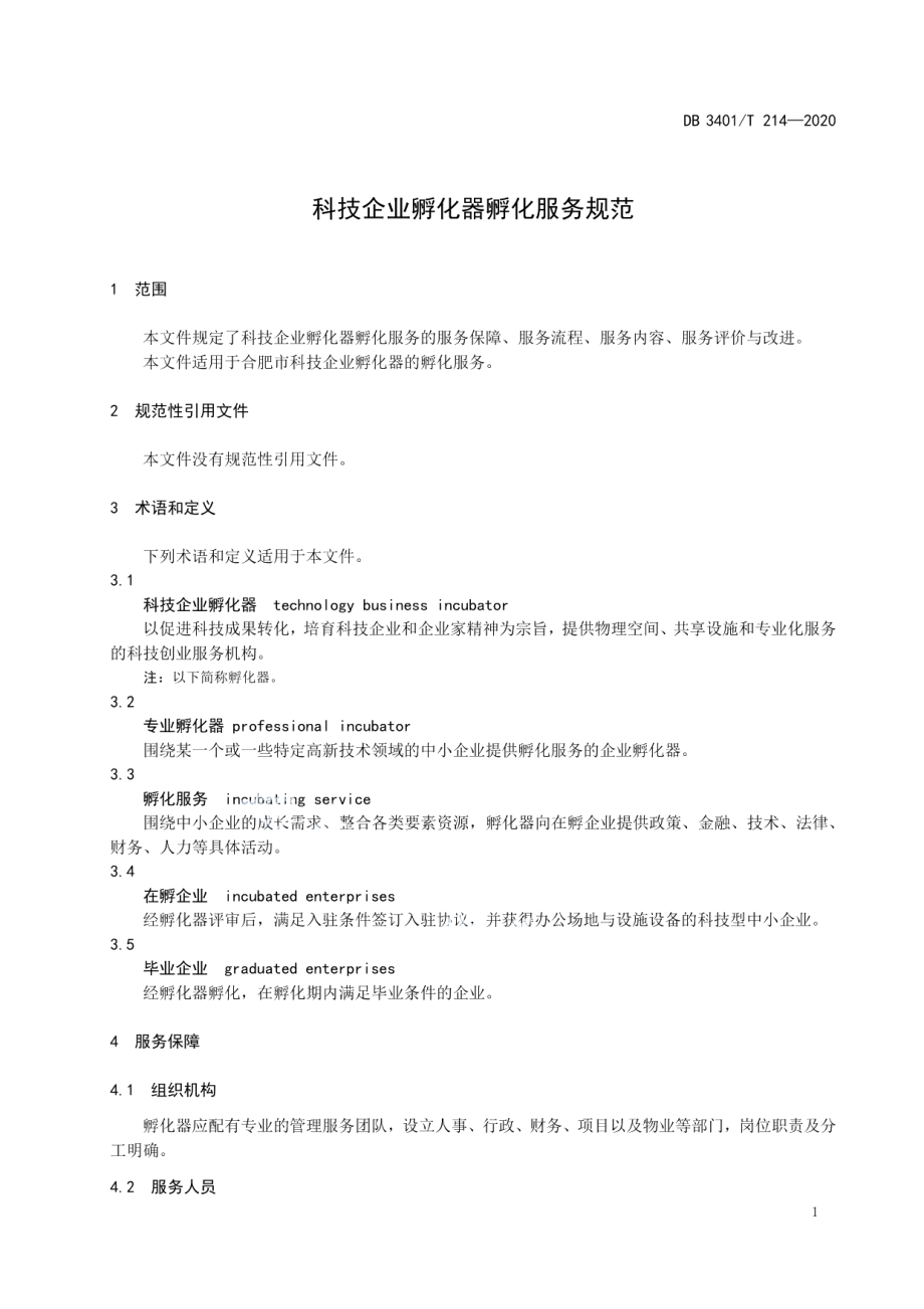 DB3401T 214—2020科技企业孵化器孵化服务规范.pdf_第3页