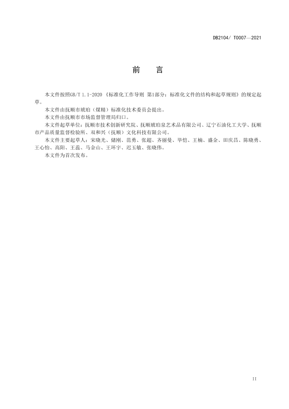 DB2104T0007-2021抚顺煤精.pdf_第3页