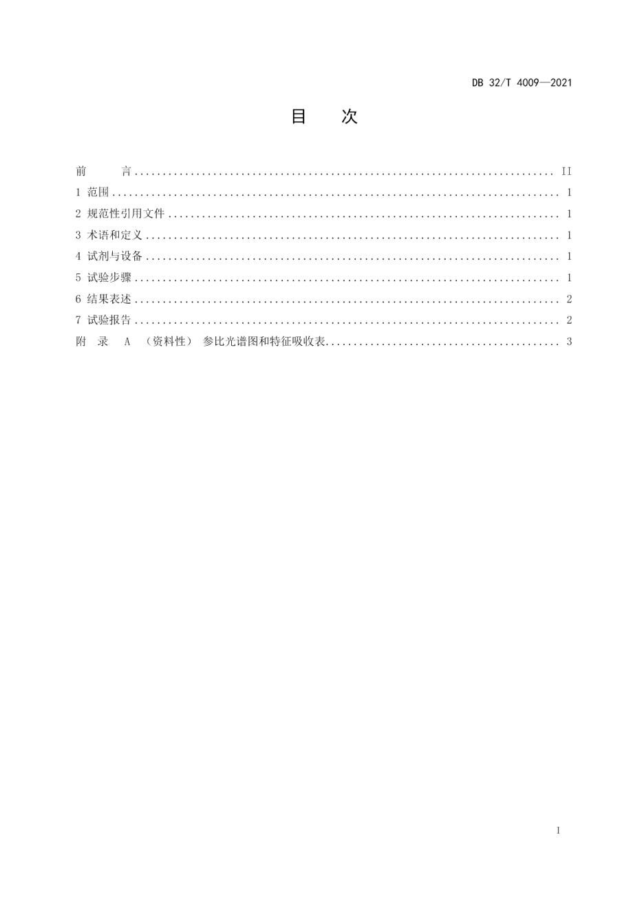 DB32T 4009-2021塑料包装材质快速鉴定 红外光谱法.pdf_第2页