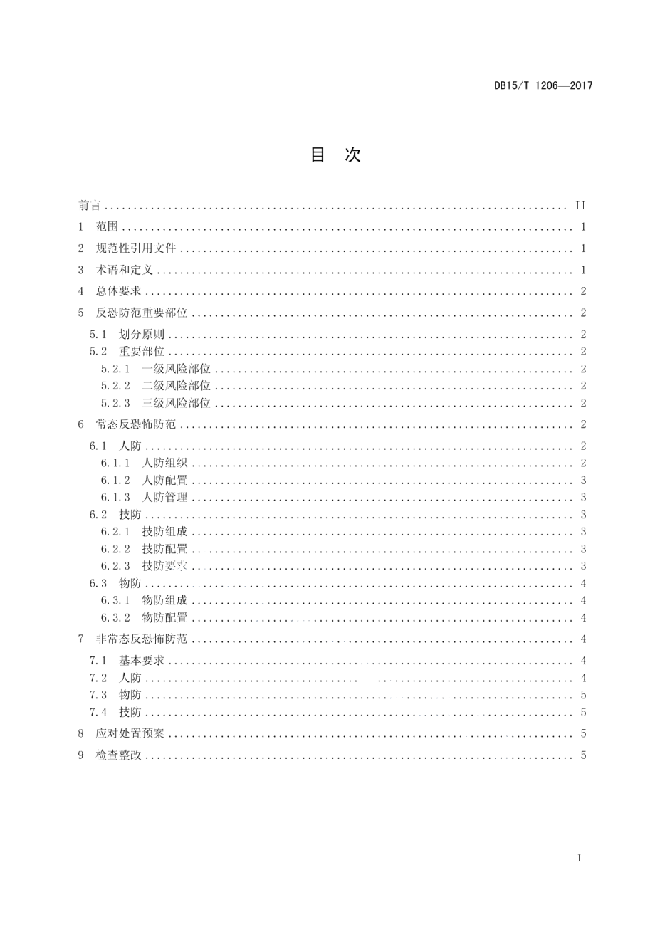 DB15T 1206-2017天然气长输管道反恐怖防范要求.pdf_第3页