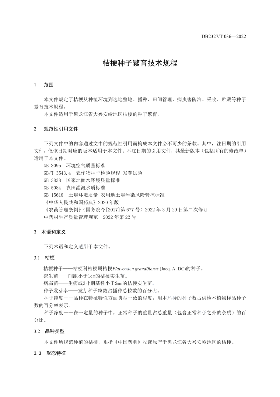 DB2327T 036-2022桔梗种子繁育技术规程.pdf_第3页