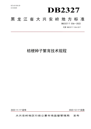 DB2327T 036-2022桔梗种子繁育技术规程.pdf