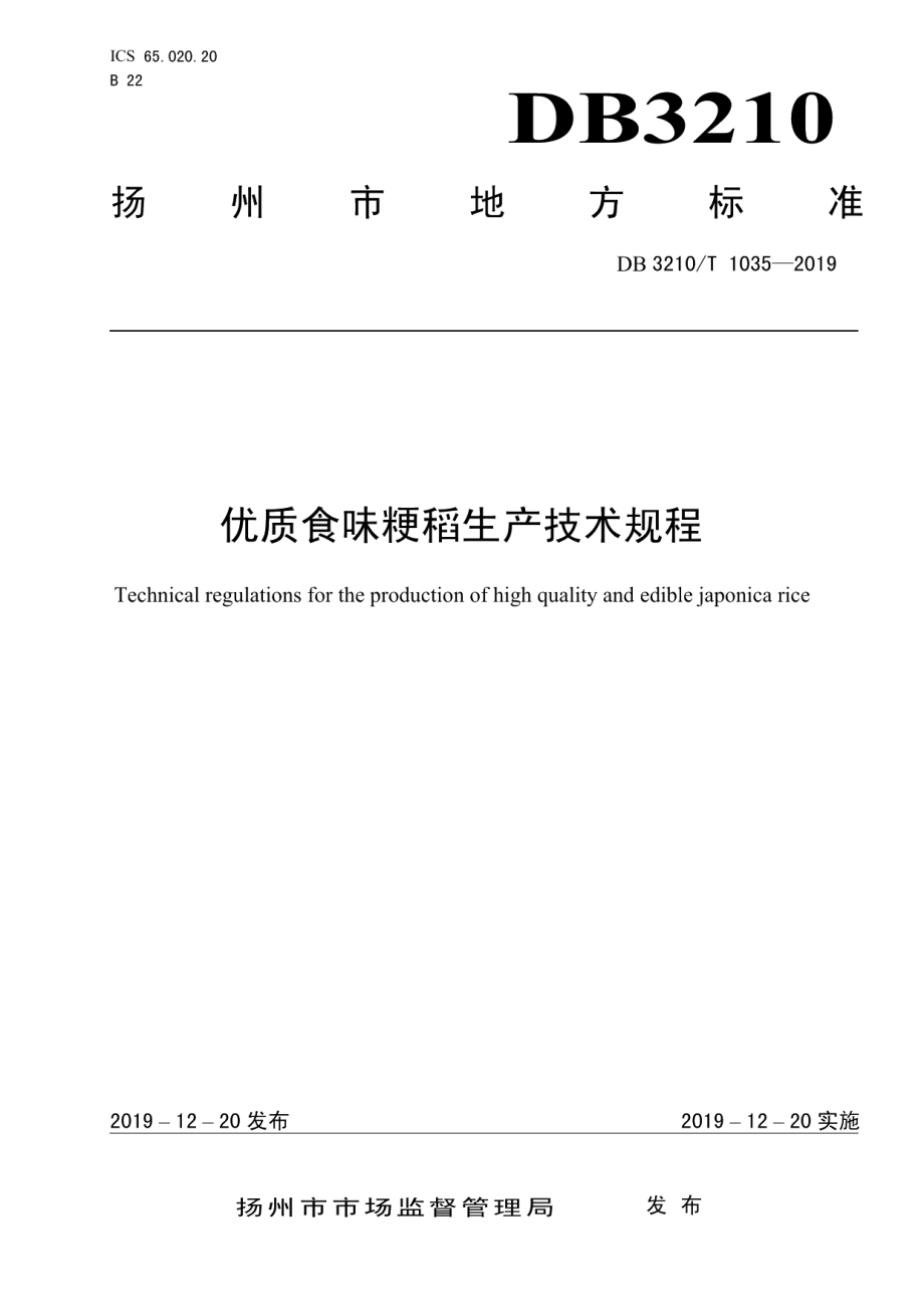 DB3210T 1035-2019优质食味粳稻生产技术规程.pdf_第1页