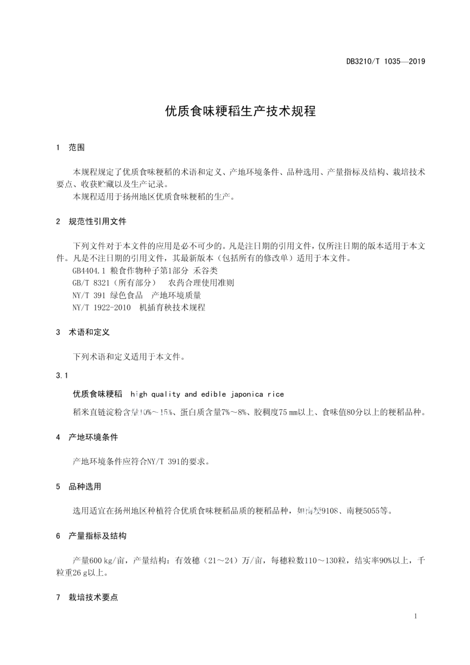 DB3210T 1035-2019优质食味粳稻生产技术规程.pdf_第3页