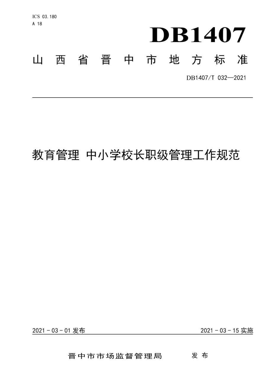 DB1407T 032-2021教育管理 中小学校长职级管理工作规范.pdf_第1页