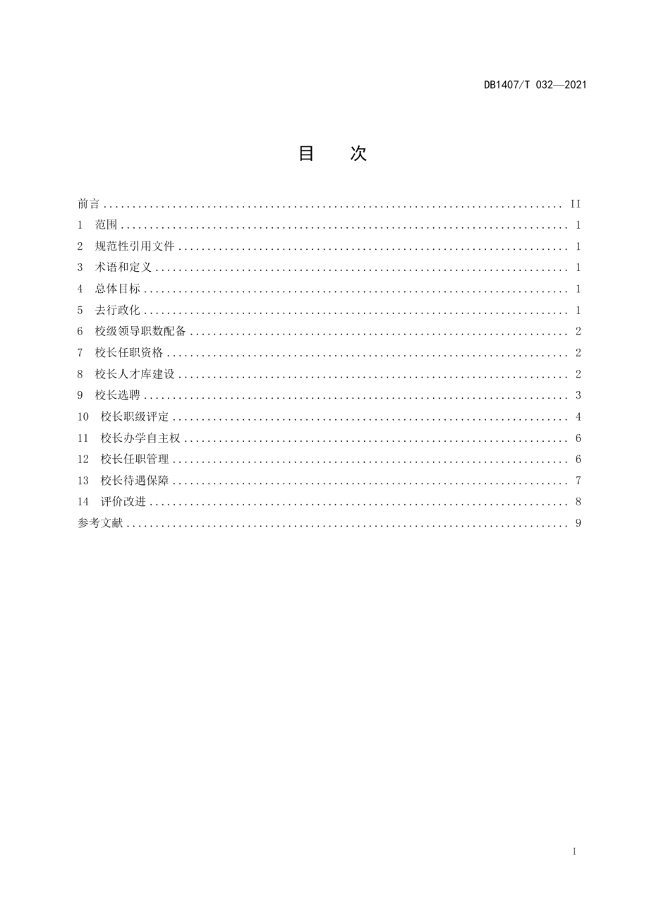 DB1407T 032-2021教育管理 中小学校长职级管理工作规范.pdf_第3页