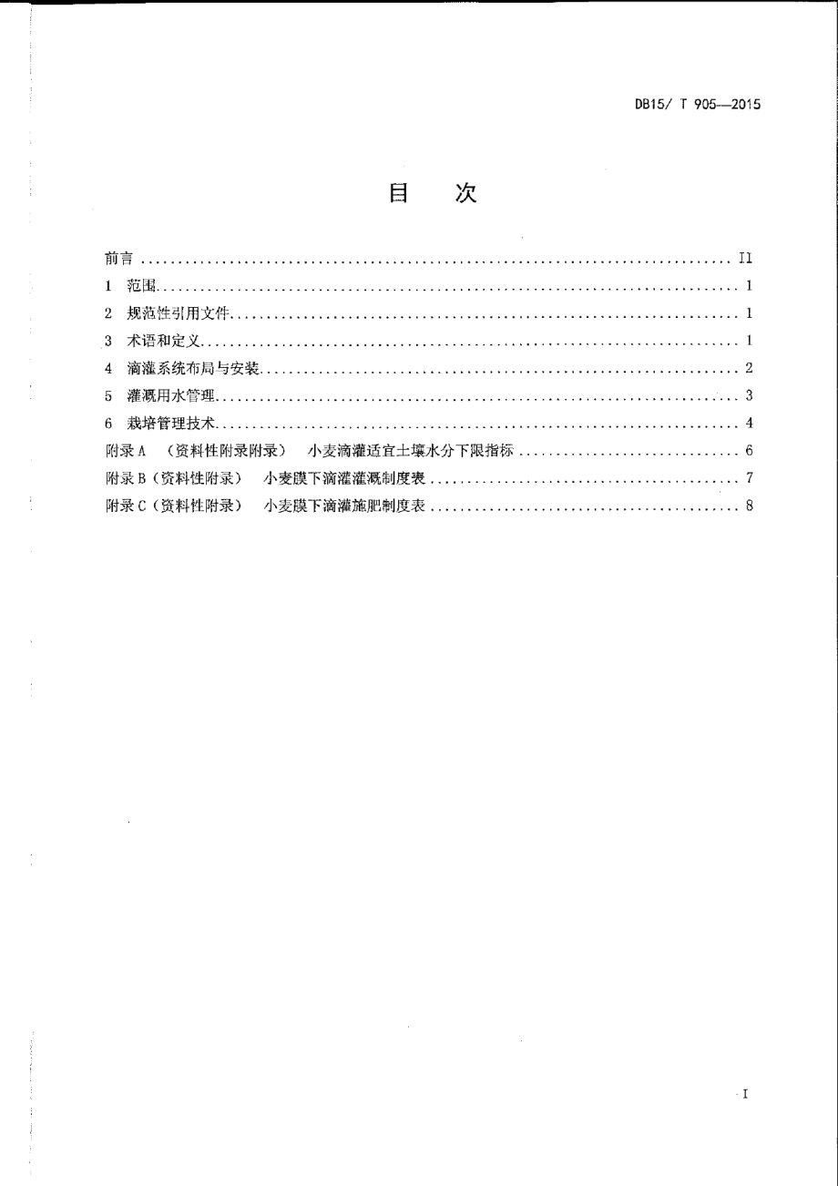 DB15T 905-2015河套灌区小麦膜下滴灌技术规程.pdf_第2页