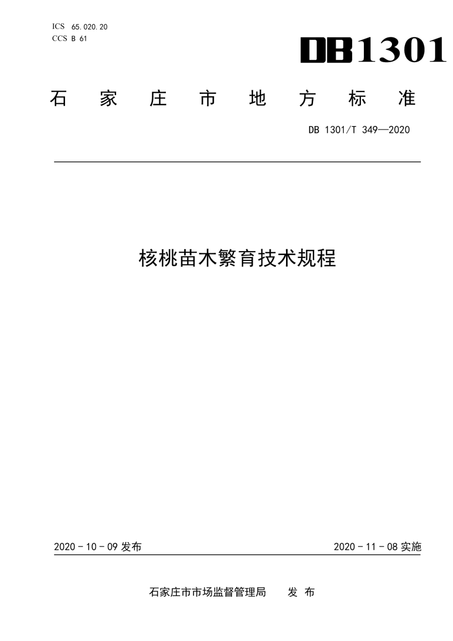 DB1301T349-2020核桃苗木繁育技术规程.pdf_第1页