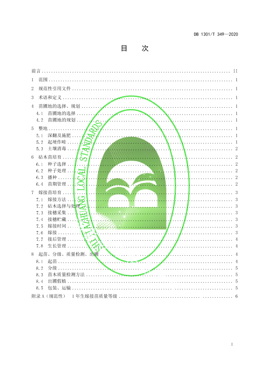 DB1301T349-2020核桃苗木繁育技术规程.pdf_第3页