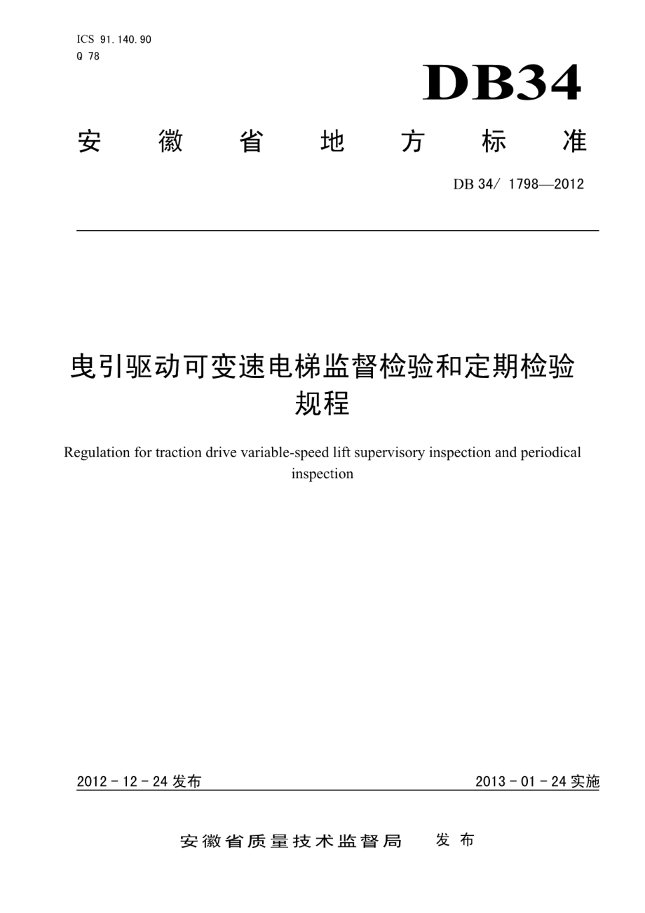 DB341798-2012曳引驱动可变速电梯监督检验和定期检验规程.pdf_第1页