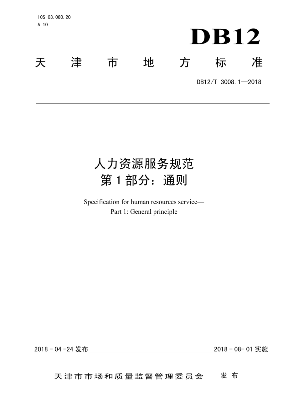 DB12T 3008.1-2018人力资源服务规范第 1 部分：通则.pdf_第1页