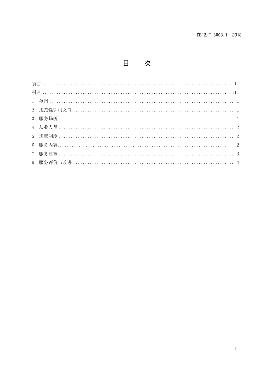 DB12T 3008.1-2018人力资源服务规范第 1 部分：通则.pdf_第2页