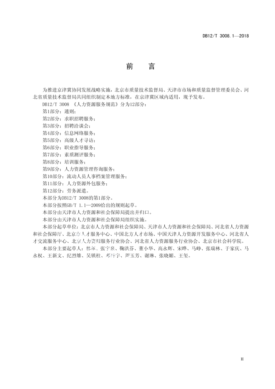 DB12T 3008.1-2018人力资源服务规范第 1 部分：通则.pdf_第3页