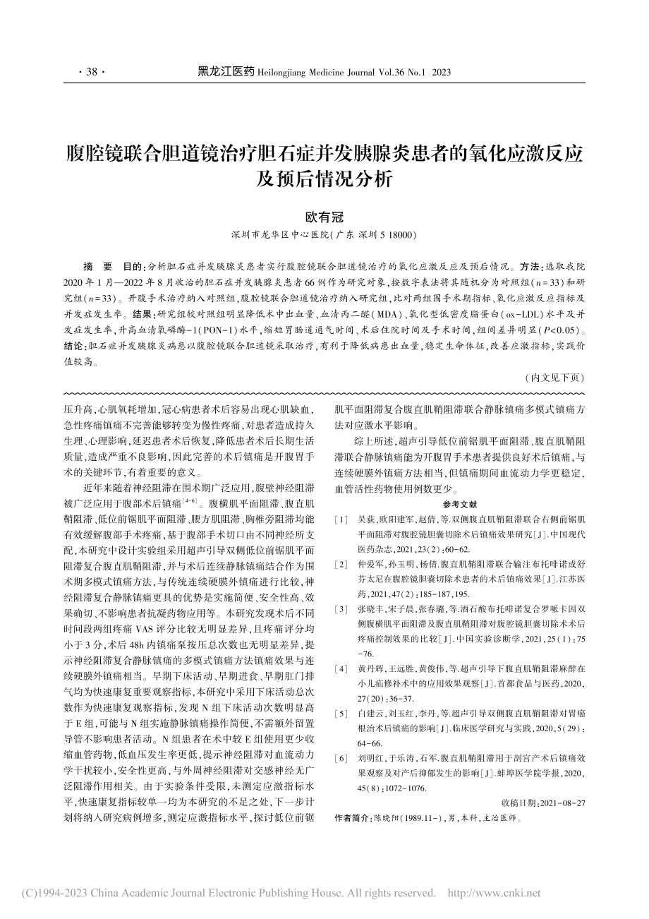 腹腔镜联合胆道镜治疗胆石症...氧化应激反应及预后情况分析_欧有冠.pdf_第1页