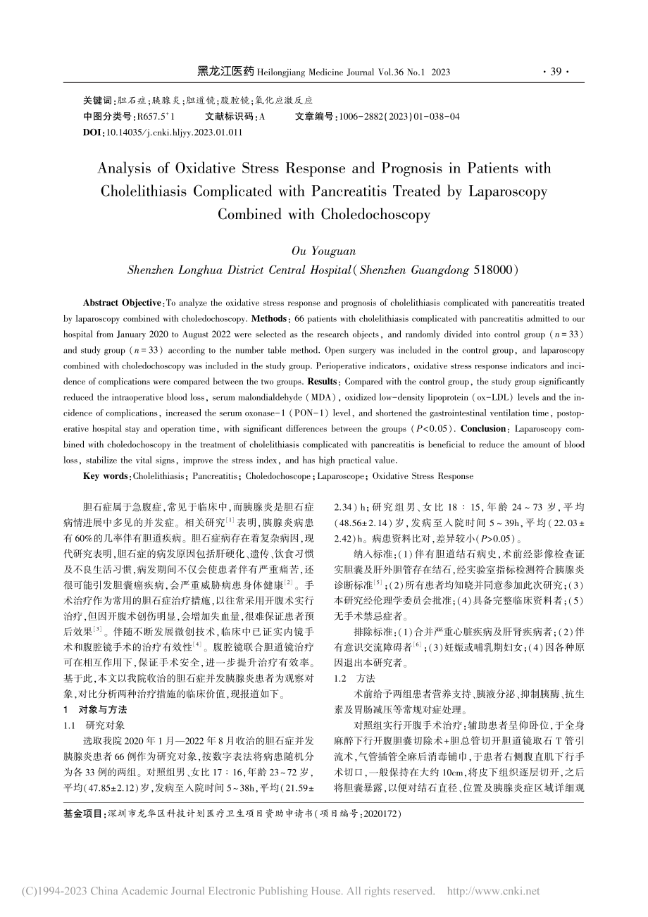 腹腔镜联合胆道镜治疗胆石症...氧化应激反应及预后情况分析_欧有冠.pdf_第2页