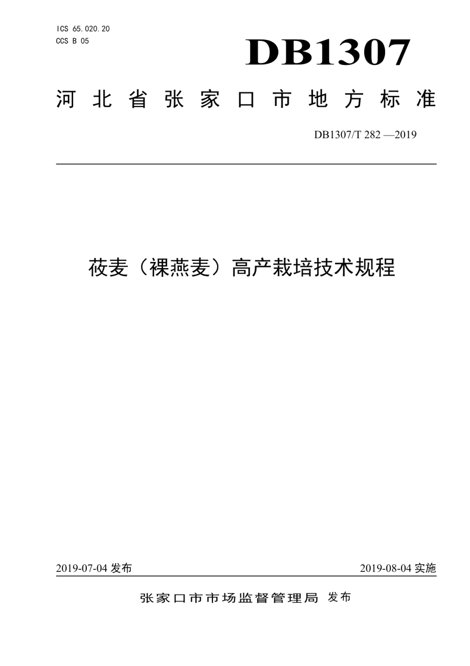 DB1307T282-2019莜麦（裸燕麦）高产栽培技术规程.pdf_第1页